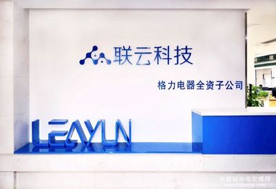 珠海聯云科技 賦能格力智能制造，驅動軟件科技領域技術開發新紀元